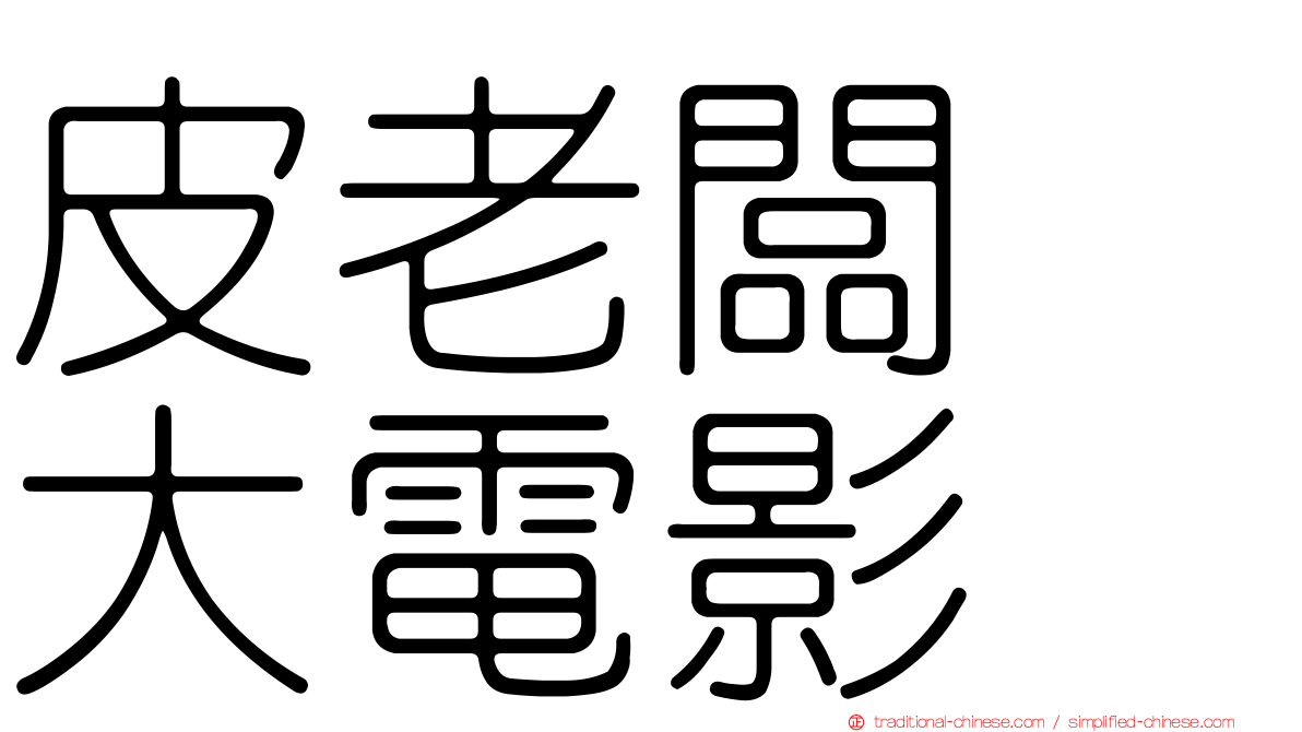 皮老闆　大電影